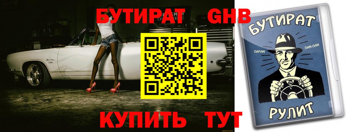 БУТИРАТ оксибутират Королёв