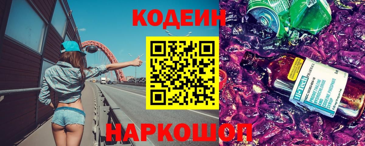 Кодеин Purple Drank Королёв